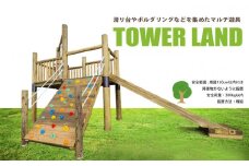 TOWER LAND | アスレチック 遊具 公園 自然工房 奈良県上北山村 国産木材 新築 お祝い プレゼント 入学 入園