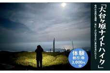 「大台ヶ原ナイトハイク」夜の大自然を満喫・夜にしか出会えない景色に行こう体験割引券（3,000円分）｜ 夜の大自然 大台ヶ原 ナイトハイク 夜景 奈良県 上北山村