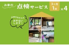 お家の点検サービス（3ヵ月に1回ｘ4回：1年分） ｜住宅付 帯設備 外観確認 点検 奈良県 上北山村