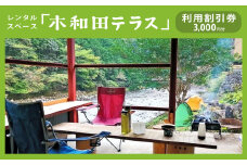 レンタルスペース「木和田テラス」利用割引券（3,000円分） | レンタル 空き家 木和田 テラス 多目的 レンタル 奈良県 上北山村