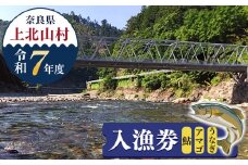 入漁券 （ 鮎 ・ アマゴ ・ うなぎ ）（令和7年分） | 奈良県 上北山村 川遊び 釣 つり イベント アウトドア