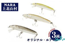 ハンドメイド　ルアー | 釣り フィッシング 渓流 あめご あゆ 鮎 ブラックバス アウトドア 奈良県 上北山村 吉野 北山川 小橡川