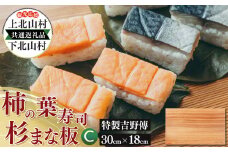上北山村×下北山村 観光応援 共通返礼品 C 特製柿の葉寿司「吉野傳」焼さば・さけセット/杉のまな板小30cm×18cm