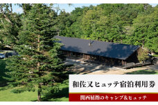 和佐又ヒュッテ宿泊利用券 | 宿泊利用券　奈良県 上北山村　