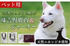 【 ペット用 】 味吉野鹿肉 & ジャーキーセット｜鹿肉・鹿ジャーキー 奈良県 上北山村
