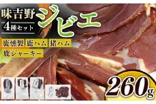 味吉野 ジビエ（燻製・ハム・ジャーキー）セット｜鹿肉燻製・鹿ハム・猪ハム・鹿ジャーキー ジビエ 簡単調理 奈良県 上北山村