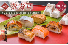 衣寿司 6種18個入り 【冷凍】 | あなご さば うなぎ 焼さば さけ 豚蒲焼 奈良県 上北山村 お寿司 寿司 鯖 穴子 鰻 鮭 【配達指定日：2週間以降の日付】