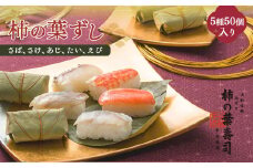 柿の葉寿司 5種50個入り 【二段詰】 | さば さけ あじ たい えび 奈良県 上北山村 お寿司 柿の葉ずし 寿司 鯖 鮭 鯵 鯛 海老 お土産 贈答用 【配達指定日：2週間以降の日付】
