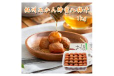 M025　紀州みかん蜂蜜入り梅干１ｋｇ