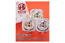 M050　３種食べ比べ７５０ｇセット