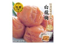 M068　紀州完熟南高梅　白龍梅
