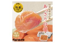 M070　紀州完熟南高梅　あっさり白龍