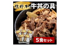 M174　熊野牛　牛丼の具　５個入り