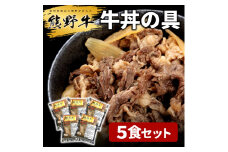 M174　熊野牛　牛丼の具　５個入り