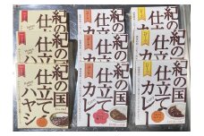 M195　紀の国仕立て３種セット（ビーフ・ポーク・ハヤシ）各３食