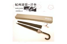 M233　紀州漆器アンブレラ『グラデ黒』１６本骨傘カバー付　ギフト箱入