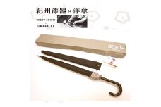 M234　紀州漆器アンブレラ『金梨地』１６本骨傘　カバー付　ギフト箱入