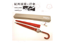 M236　紀州漆器アンブレラ『グラデ赤』１６本骨傘カバー付　ギフト箱入