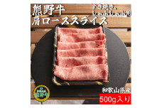 M304　熊野牛肩ローススライスすき焼き、しゃぶしゃぶ用５００ｇ