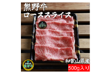 M305　熊野牛ローススライスすき焼き、しゃぶしゃぶ用５００ｇ