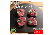 M308　熊野牛赤身ステーキ４枚約５００ｇ