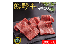 M309　熊野牛赤身焼肉用５００ｇ