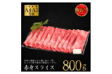 M316　熊野牛　赤身　すき焼き・しゃぶしゃぶ用スライス　８００ｇ