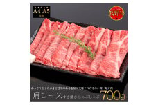 M314　熊野牛　肩ロース　すき焼き・しゃぶしゃぶ用スライス　７００ｇ