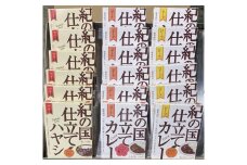 M328　紀の国仕立て３種セット（ビーフ・ポーク・ハヤシ）各６食