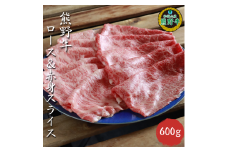 M386　熊野牛ロース＆赤身スライスすき焼き、しゃぶしゃぶ用６００ｇ