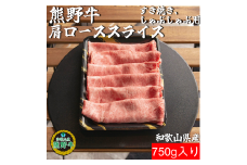 M387　熊野牛肩ローススライスすき焼きしゃぶしゃぶ用７５０ｇ