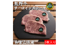 M389　熊野牛ロースステーキ約２５０ｇ×３枚