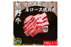M390　熊野牛ロース＆肩ロース焼肉用７５０ｇ