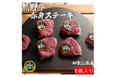 M391　熊野牛赤身ステーキ６枚約７５０ｇ