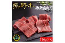 M392　熊野牛赤身焼肉用７５０ｇ