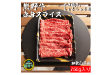 M394　熊野牛赤身スライスすき焼き、しゃぶしゃぶ用７５０ｇ