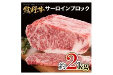 M462　熊野牛　サーロインブロック　２ｋｇ