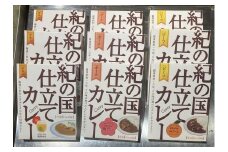 M193　紀の国仕立てカレートリオ（ビーフ・ポーク・チキン）　各３食