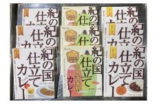 M194　紀の国仕立て３種セット（ビーフ・チキン・金山寺味噌）各３食
