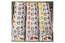 M326　紀の国仕立てカレートリオ（ビーフ・ポーク・チキン）　各６食