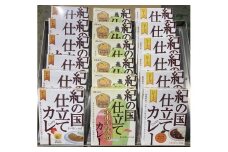 M327　紀の国仕立て３種セット（ビーフ・チキン・金山寺味噌）各６食