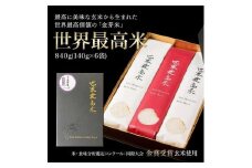 【数量限定】世界最高米 2025 140g×6袋 金芽米