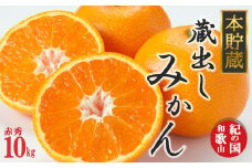光センサー選果 蔵出しみかん 赤秀 10kg