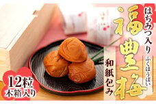 はちみつ入り福豊梅和紙包み12粒木箱入り