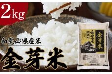 和歌山県産米 金芽米 2kg 令和6年度産