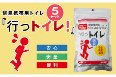 緊急用携帯トイレ 「行っトイレ」（５セット）