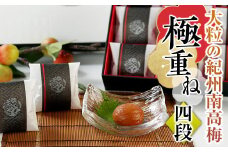 大粒の紀州南高梅 「極重ね」四段（三種詰合せ）