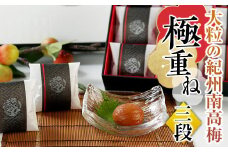 大粒の紀州南高梅 「極重ね」三段（三種詰合せ）
