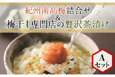 紀州南高梅詰合せ＆梅干し専門店の贅沢茶漬け Aセット(S30)