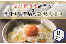 紀州南高梅詰合せ＆梅干し専門店の贅沢茶漬け Bセット(S5024)